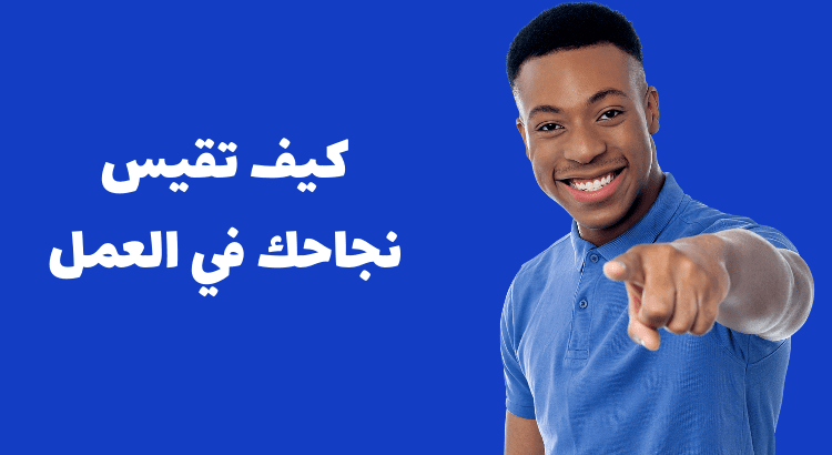 كيف تقيس نجاحك في العمل