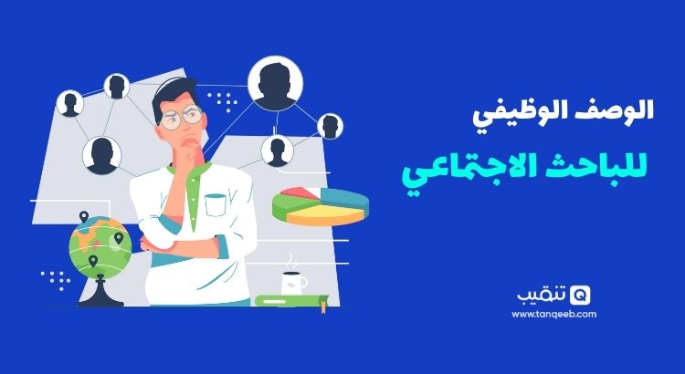 مهام الباحث الاجتماعي