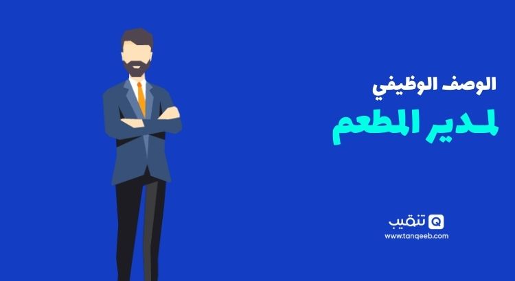 المهام الوظيفية لمدير المطعم