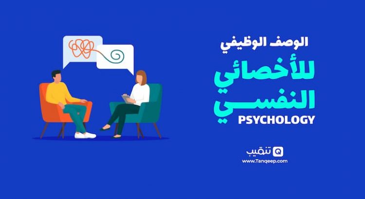 الوصف الوظيفي للأخصائي النفسي - psychology