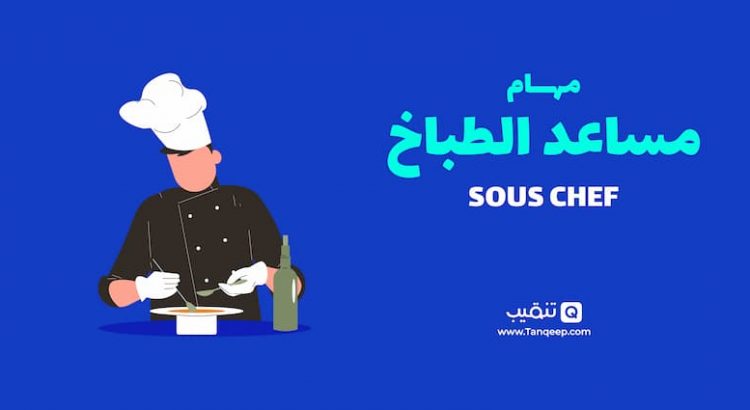 مهام مساعد الطباخ - Sous Chef