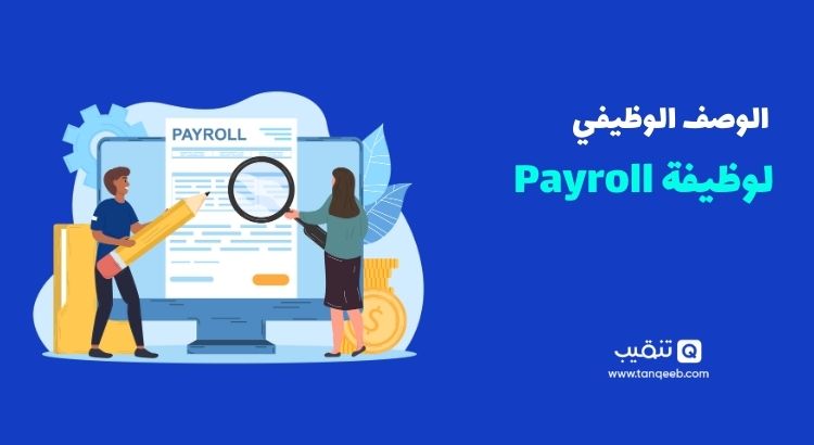 مهام وظيفة payroll
