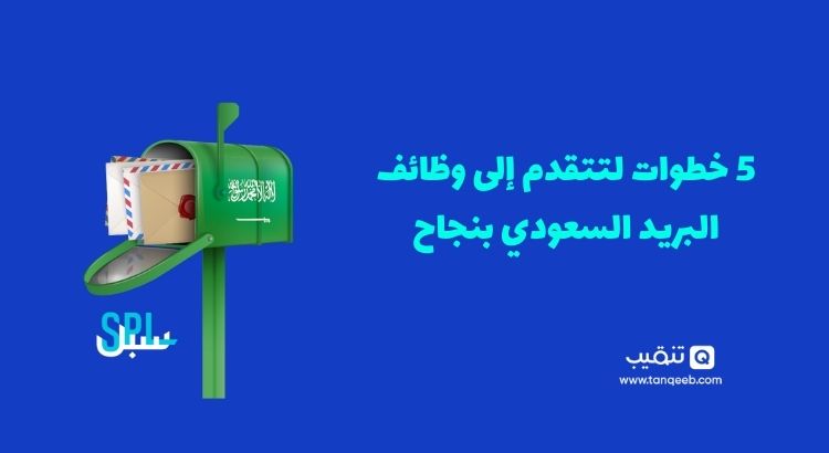 5 خطوات لتتقدم إلى وظائف البريد السعودي بنجاح
