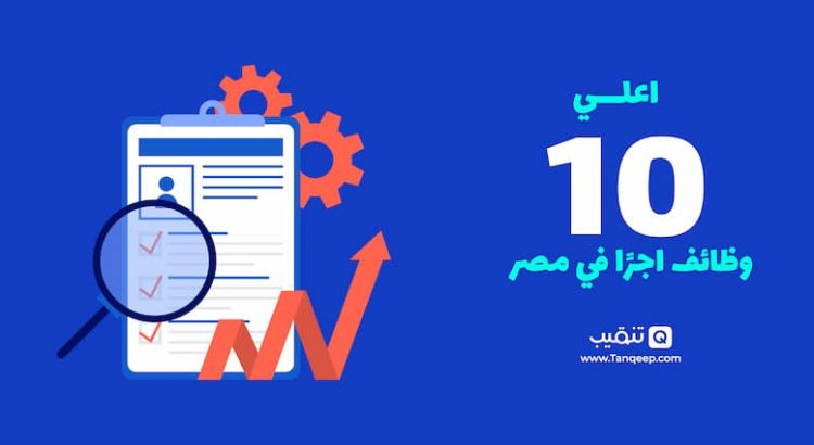 اعلي 10 وظائف اجرا في مصر 2024
