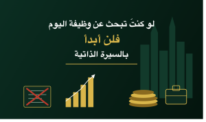 لو كنتَ تبحث عن وظيفة اليوم... فلن أبدأ بالسيرة الذاتية